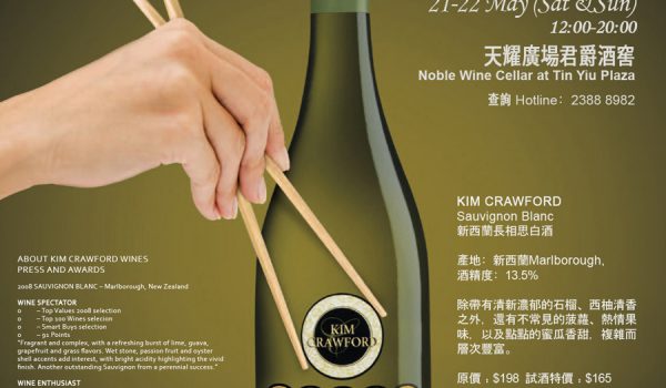 白酒與中菜的純美邂逅Wine Spectator Top 100 – Kim Crawford
